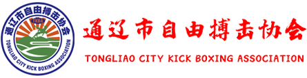 通遼市自由搏擊協會
