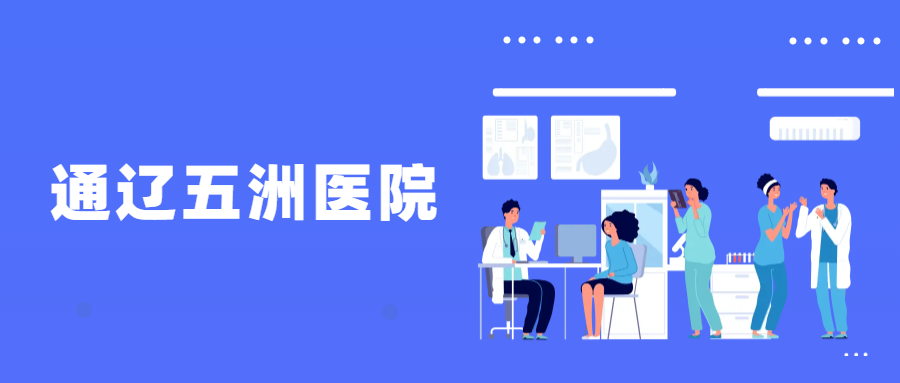 通遼五洲醫院