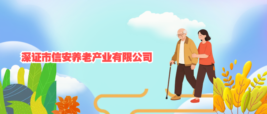 深證市信安養老產業有限公司
