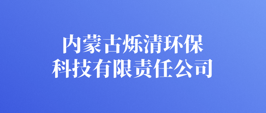 內蒙古爍清環保科技有限責任公司