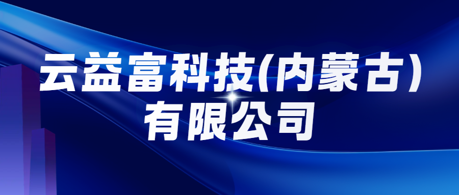 云益富科技(內蒙古)有限公司